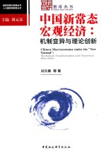 中国新常态宏观经济 机制变异与理论创新