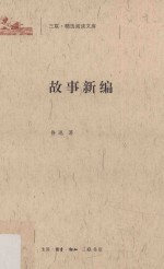 三联·精选阅读文库 故事新编