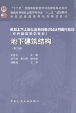 地下建筑结构 第3版