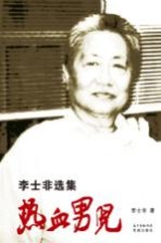 热血男儿 李士非选集
