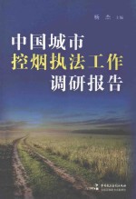 中国城市控烟执法工作调研报告