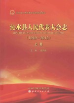 沁水县人民代表大会志（1949-2015） 上