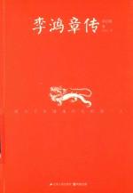 经典名人传记系列 李鸿章传