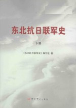 东北抗日联军史 下