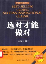 选对才能做对