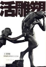 活雕塑 王德顺和他的形体语言艺术