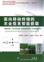 面向移动终端的农业信息智能获取