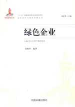 绿色经济与绿色发展丛书第一批 国家出版基金项目 “十二五”国家重点图书出版规划项目 绿色企业