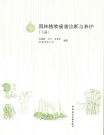 园林植物病害诊断与养护 下