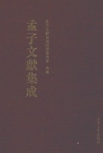 孟子文献集成 第9卷