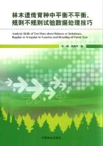林木遗传育种中平衡不平衡、规则不规则试验数据处理技巧