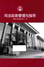 司法政务管理与指导
