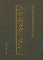 近代农业调查资料 31