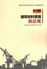 建筑与市政工程施工现场专业人员继续教育教材 建筑材料管理新法规