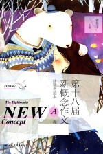 第十八届新概念作文获奖者范本 A卷