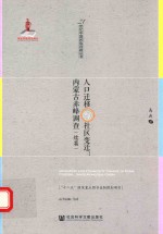 人口迁移与社区变迁 内蒙古赤峰调查 续篇