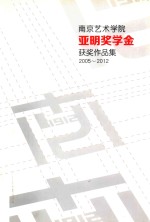 南京艺术学院亚明奖学金获奖作品集 2005-2012