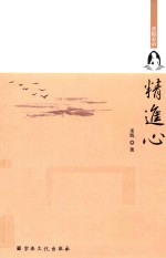 普隐心语 精进心