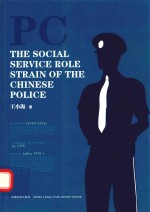 中国警察的社会服务角色张力研究 英文