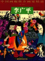 中国画廊推介画家精品 李广平