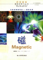 物质科学探究式学习丛书 磁