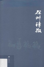 徐州诗徵 徐州续诗徵