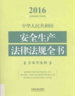 中华人民共和国安全生产法律法规全书 含典型案例 2016年版