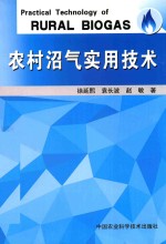 农村沼气实用技术