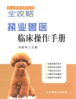 执业兽医临床操作手册