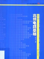 电子学基础系列 高频电路基础 第2版