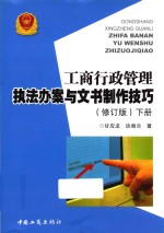 工商行政管理执法办案与文书制作技巧 下 修订版
