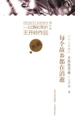 王开岭作品 每个故乡都在消逝 自然忧思卷 中学生典藏版
