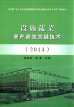 设施蔬菜高产高效关键技术 2014
