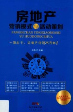 房地产营销模式与活动策划