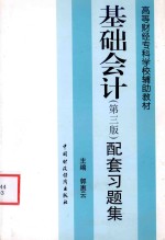 基础会计配套习题集