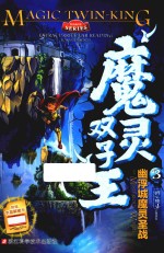 魔灵双子王 3 幽浮城魔灵圣战