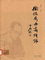 卫俊秀 西高情缘