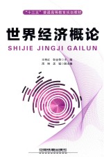 世界经济概论