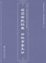 阅读传统经典 品味书香生活