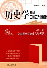 2017年全国硕士研究生入学考试历史学基础 中国史大纲接续