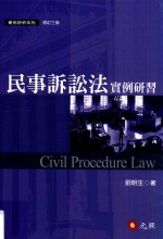 民事诉讼法实例研习 第3版
