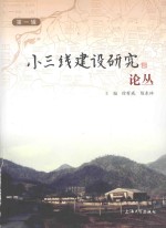 小三线建设研究论丛 第1辑
