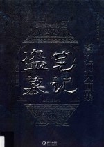 盗墓笔记老九门大画集 九门异闻录