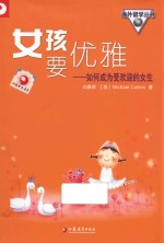 女孩要优雅 如何成为受欢迎的女生