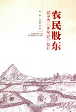 农民股东 赋予农民更多财产权利