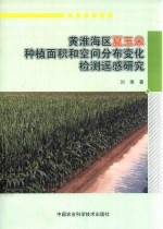 黄淮海区夏玉米种植面积和空间分布变化检测遥感研究
