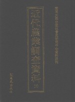 近代农业调查资料 10