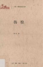 三联·精选阅读文库 彷徨