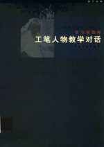 中国当代高等美术院校实力派教师工笔人物教学对话