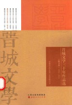 晋城文学三十年作品选 散文卷